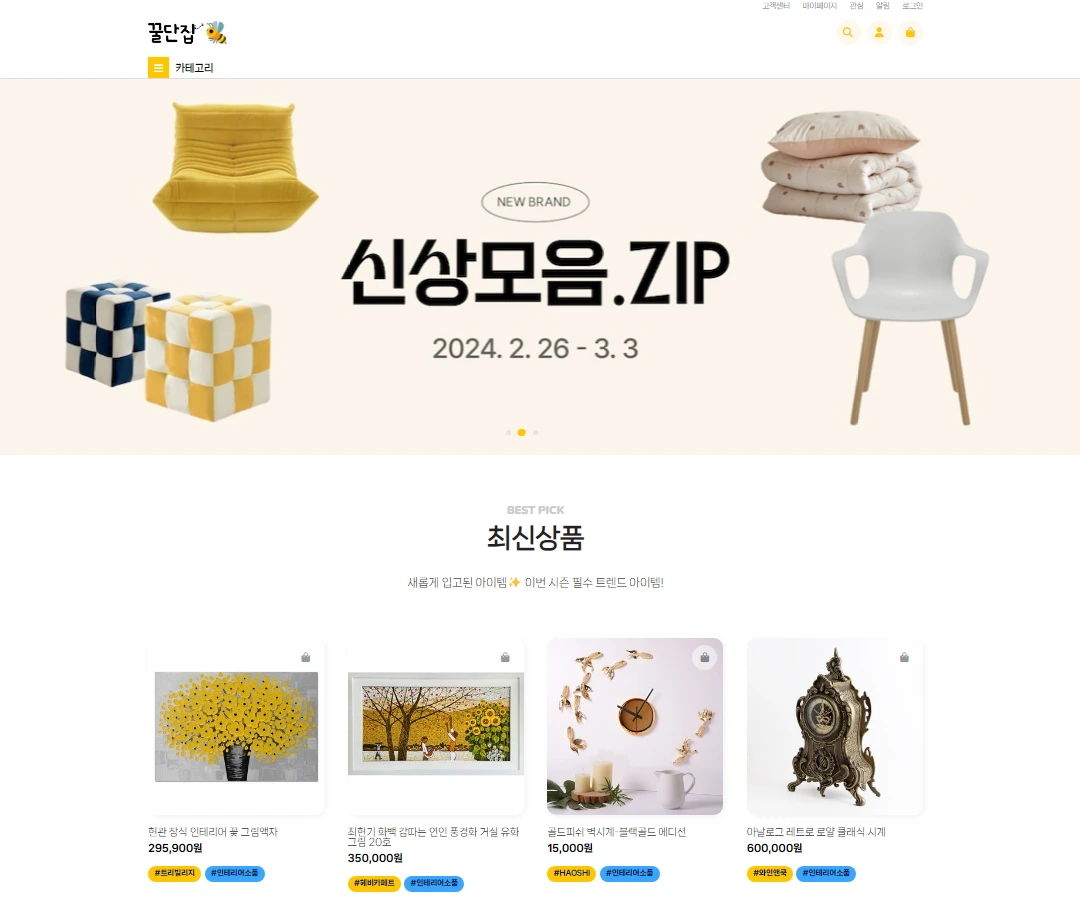 꿀단집 쇼핑몰